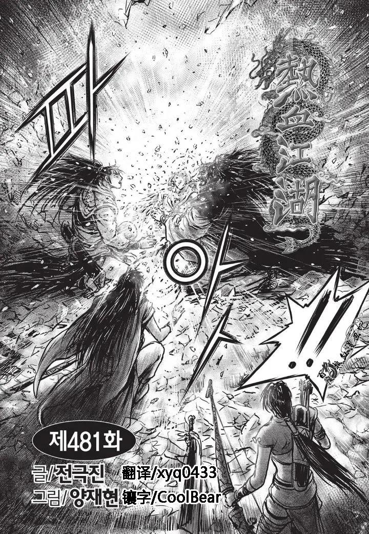 《热血江湖》第481话 第8页