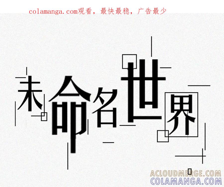 《未命名世界》校外任务4 第1页