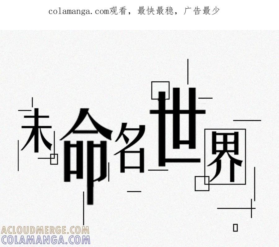 《未命名世界》返校 第1页