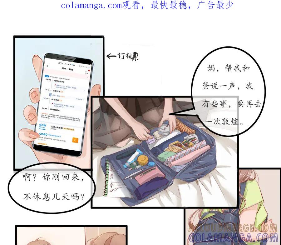 《时之舞》第十四话 重回敦煌 第1页