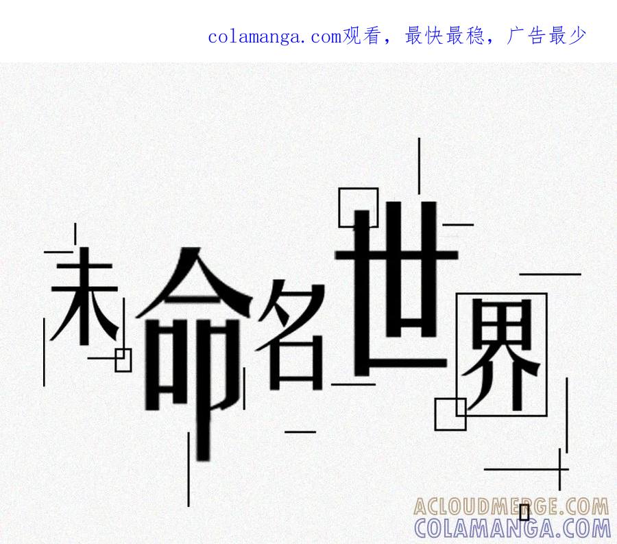 《未命名世界》校内的美好生活 第1页