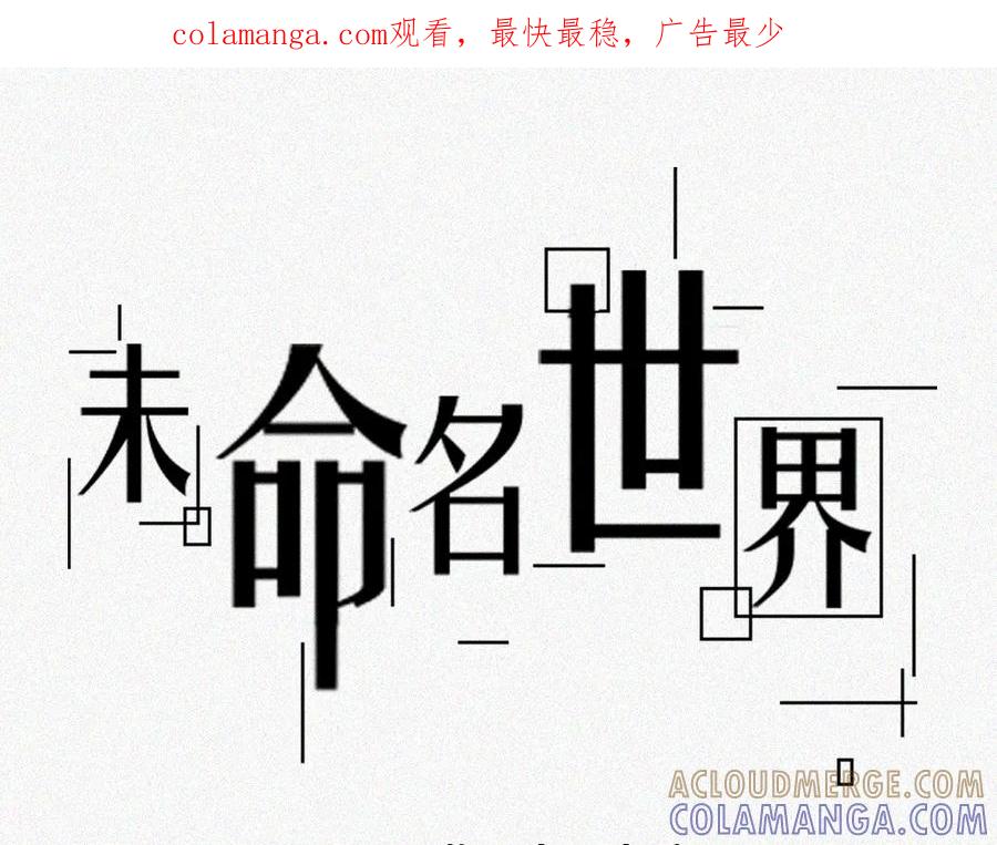 《未命名世界》霉好世界 第1页