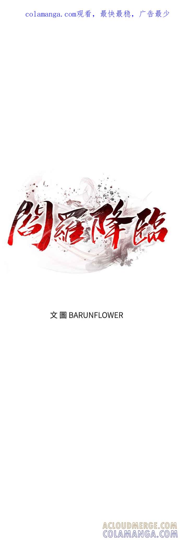 阎罗降临 - 第17话 - 第1张图