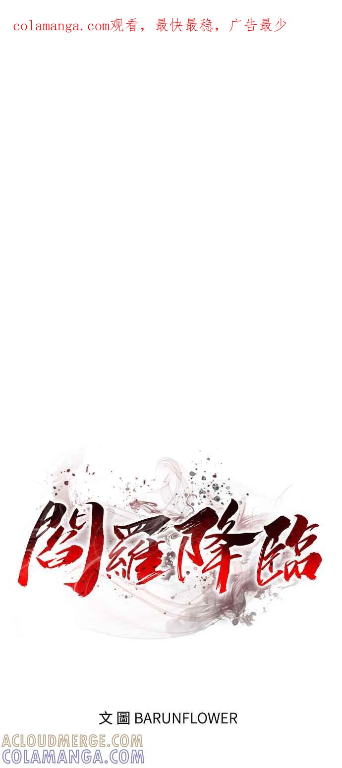 阎罗降临 - 第19话 - 第1张图