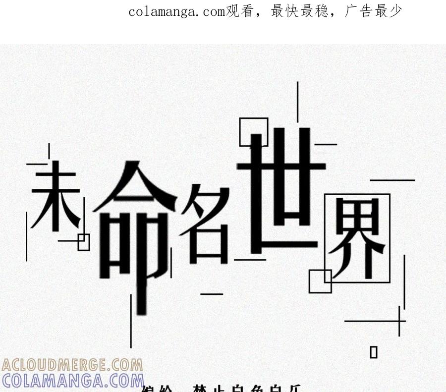 《未命名世界》暗潮 第1页