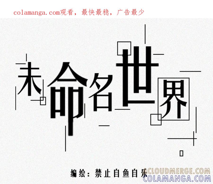 《未命名世界》异变 第1页