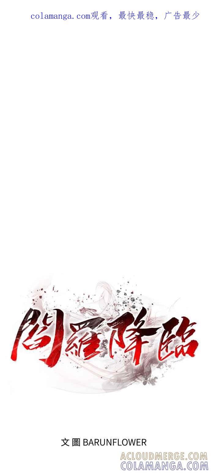 阎罗降临 - 第22话 - 第1张图