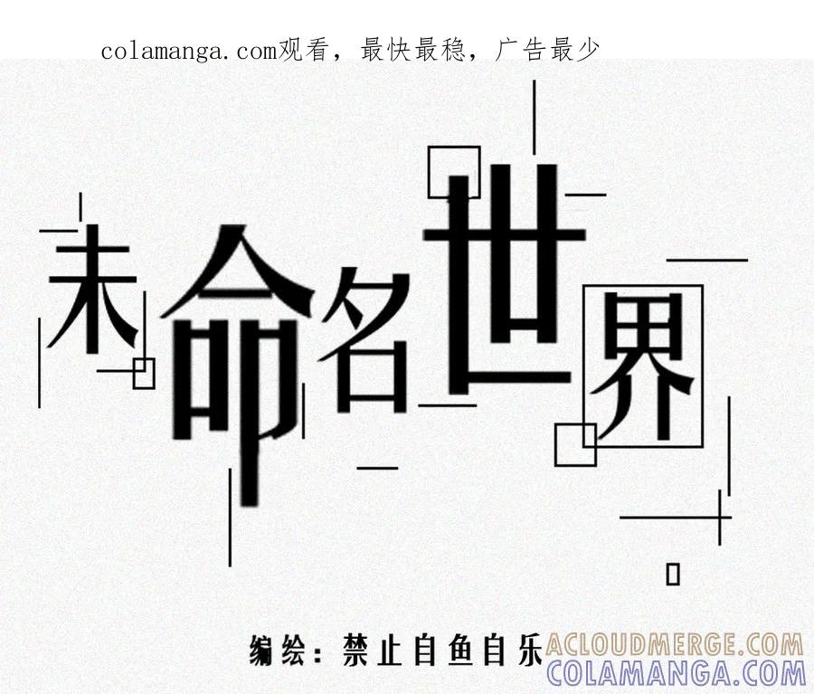 《未命名世界》宁静日常 第1页