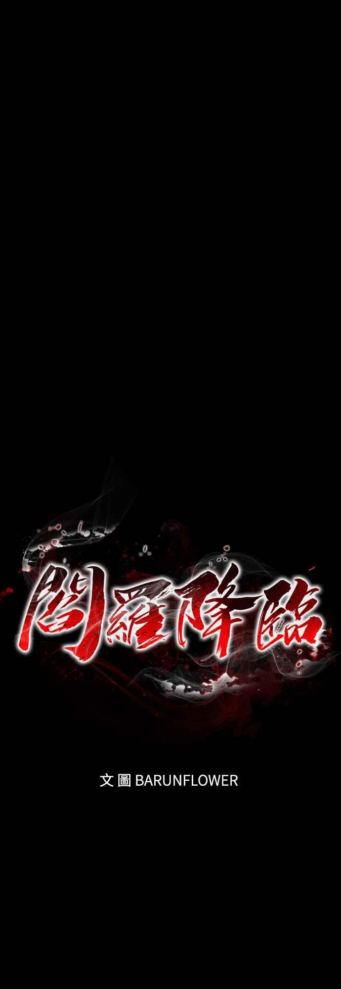 阎罗降临 - 第23话 - 第44张图