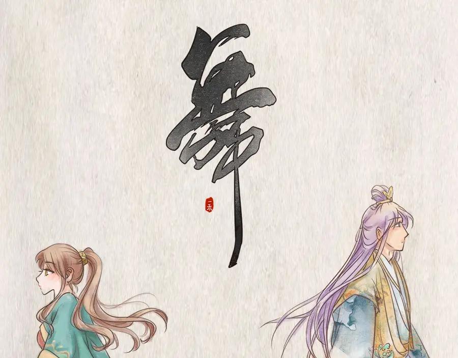 《时之舞》第二十五话 分道扬镳 第2页