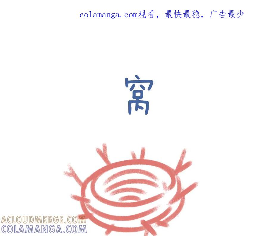 《未来总会有惊喜》03 窝 第1页