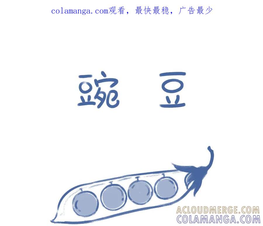 《未来总会有惊喜》06豌 豆 第1页