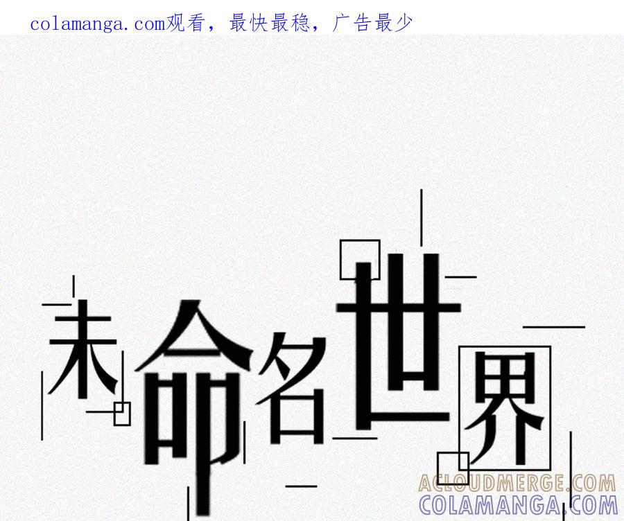 《未命名世界》蘑菇蘑菇？ 第1页