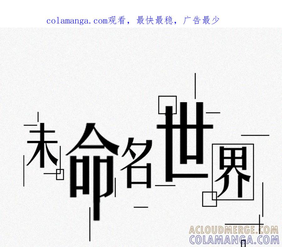 《未命名世界》艺术就是…… 第1页