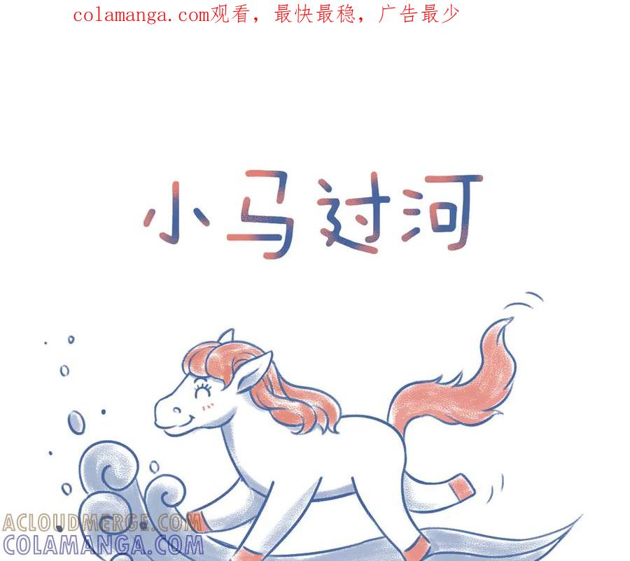 《未来总会有惊喜》09小马过河 第1页