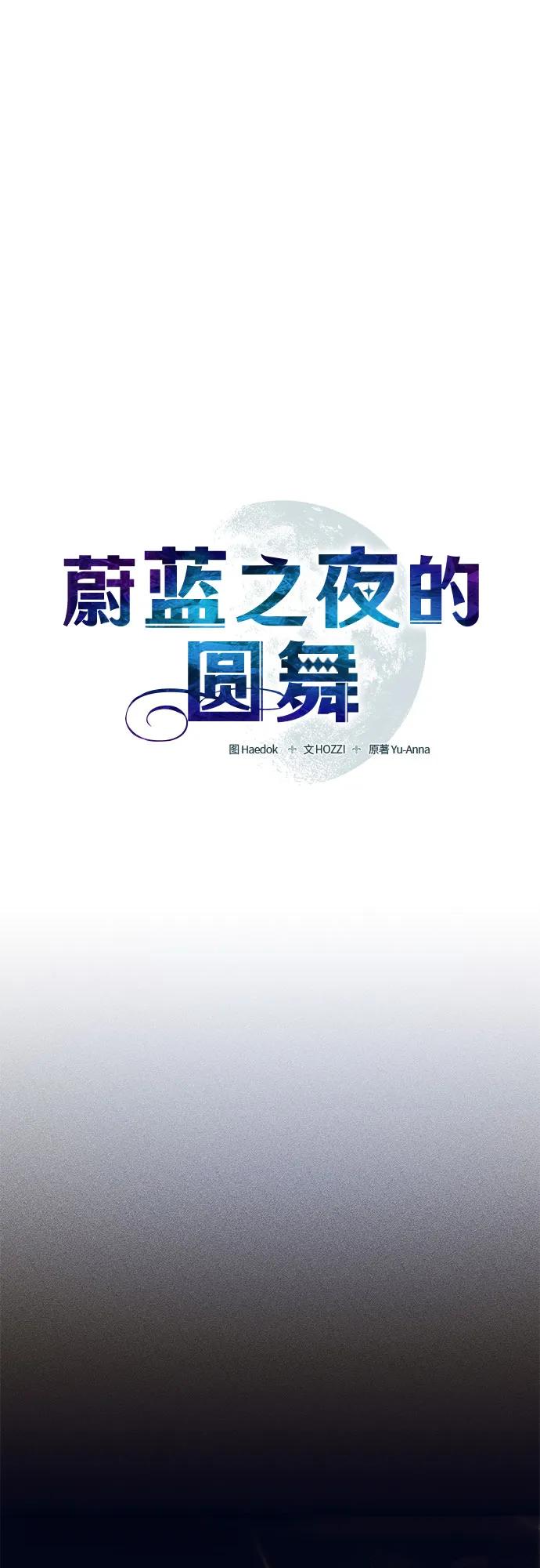 《蔚蓝之夜的圆舞》[第9话] 死亡之舞（5） 第21页