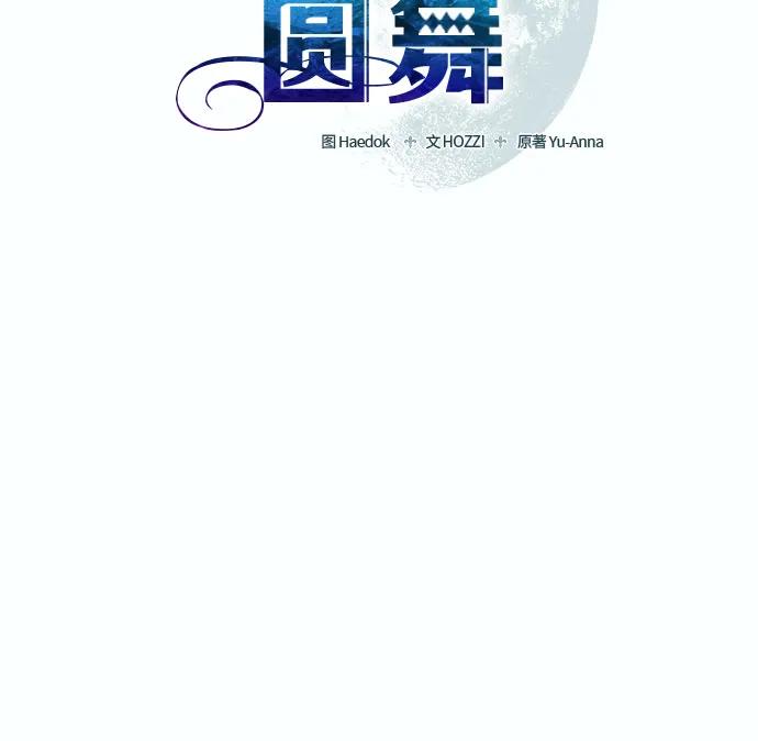《蔚蓝之夜的圆舞》[第10话] 死亡之舞（6） 第12页