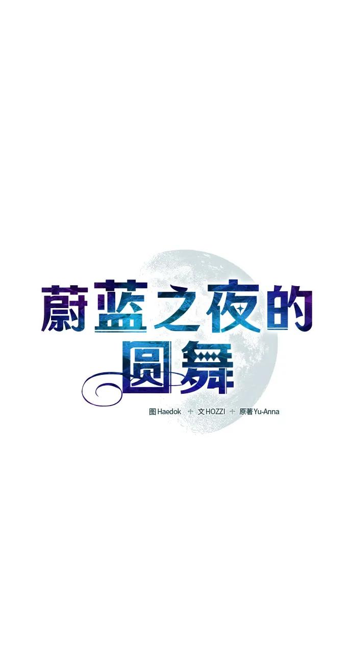 《蔚蓝之夜的圆舞》[第12话] 梅菲斯特圆舞曲（1） 第14页