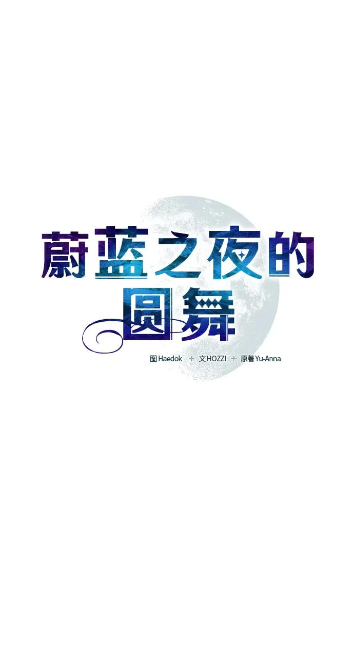《蔚蓝之夜的圆舞》[第13话] 梅菲斯特圆舞曲（2） 第8页