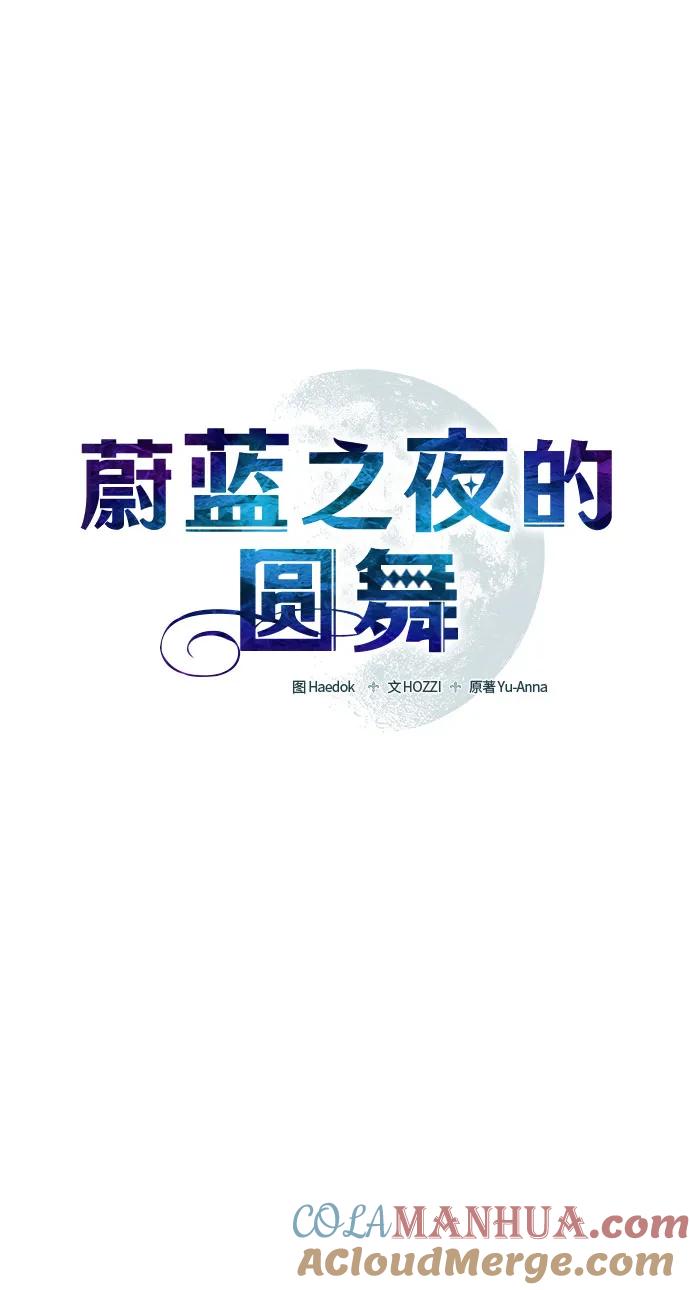《蔚蓝之夜的圆舞》[第14话] 梅菲斯特圆舞曲（3） 第13页