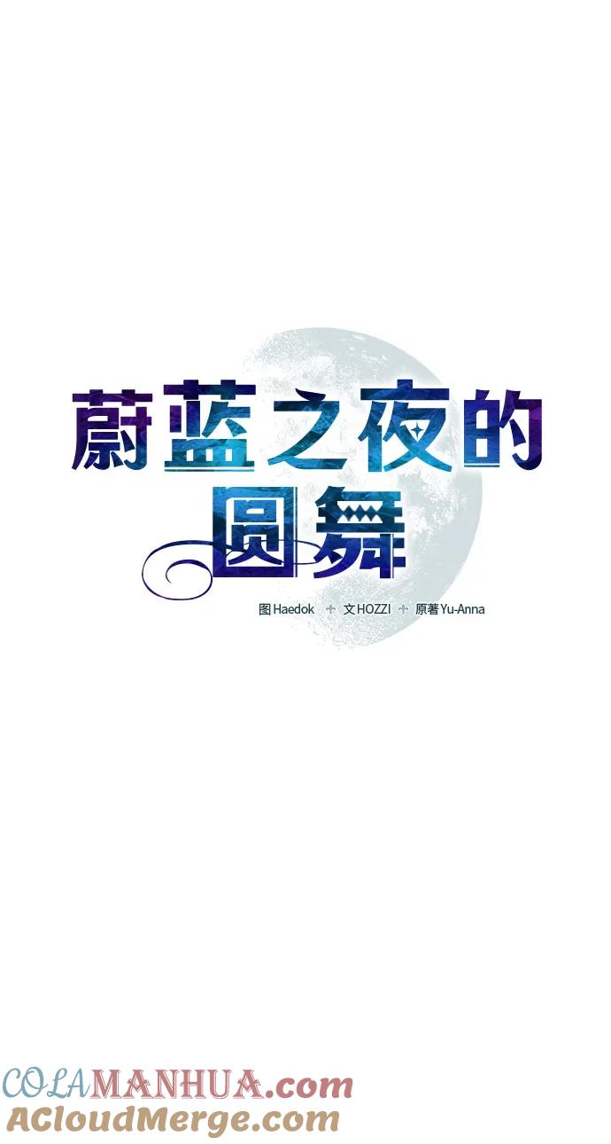 《蔚蓝之夜的圆舞》[第15话] 梅菲斯特圆舞曲（4） 第4页