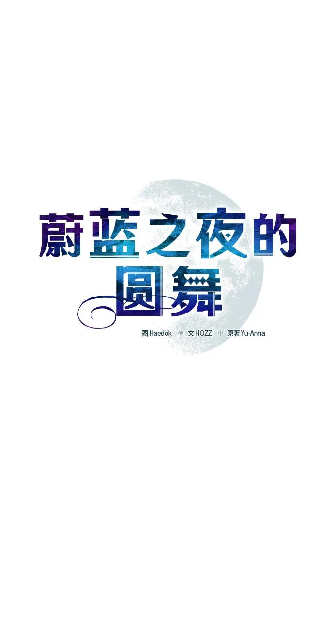 《蔚蓝之夜的圆舞》[第16话] 梅菲斯特圆舞曲（5） 第14页