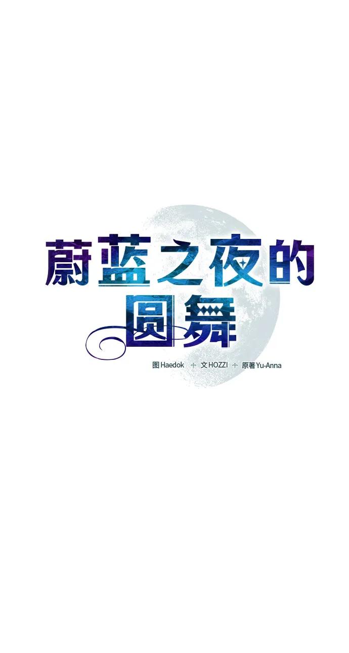 《蔚蓝之夜的圆舞》[第23话] PART2.IRA： 月光（1） 第11页