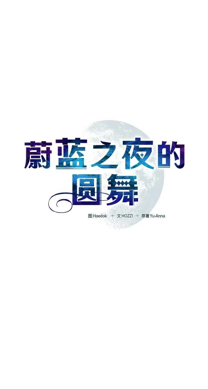 《蔚蓝之夜的圆舞》[第25话] PART2.IRA： 月光（3） 第6页