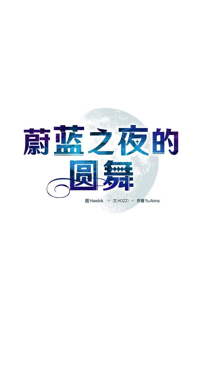 《蔚蓝之夜的圆舞》[第26话] PART2.IRA： 月光（4） 第5页