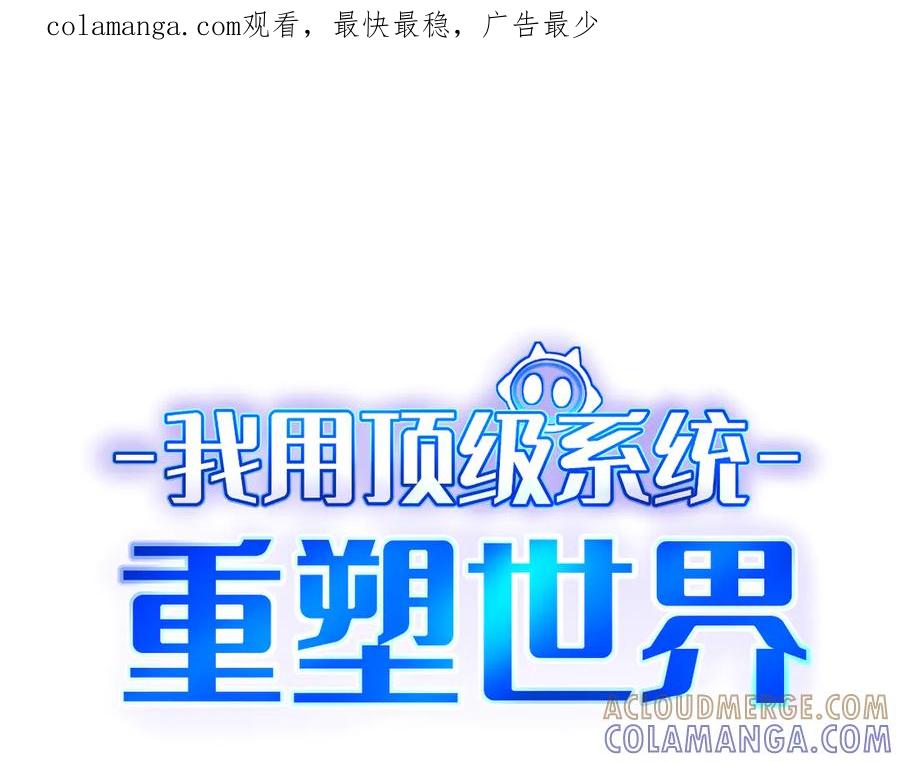我用顶级系统重塑世界 - 最后一击 - 第1张图