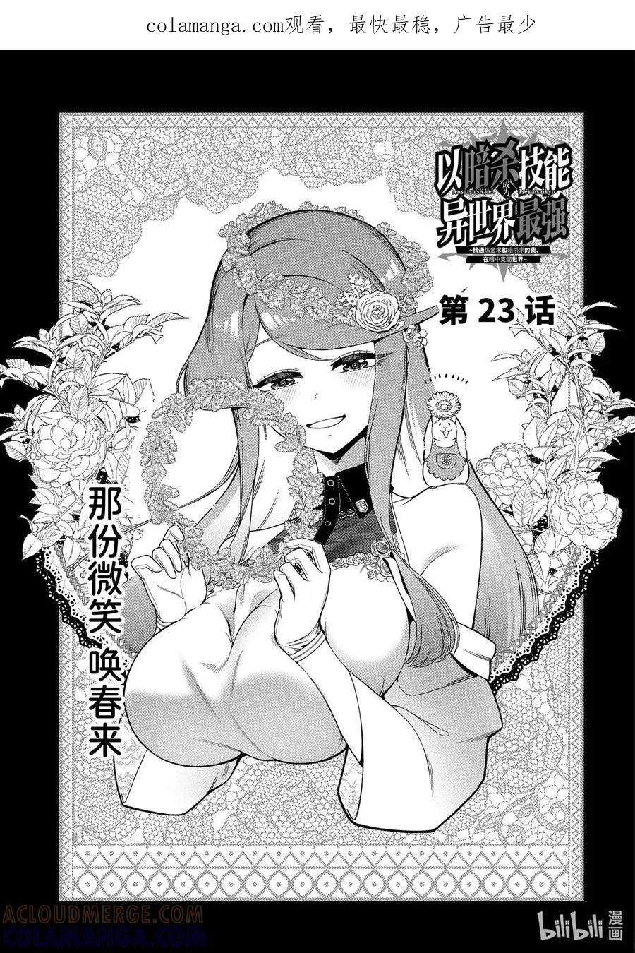 《以暗杀技能成为异世界最强 ～精通炼金术与暗杀术的我在暗中支配世界～》23-1 23-1 第1页