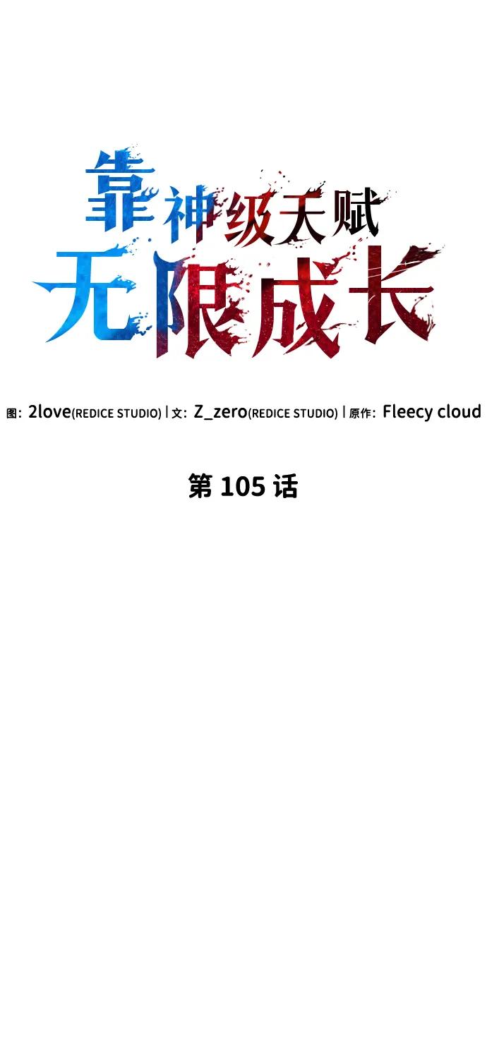 靠神级天赋无限成长 第105话 第44页