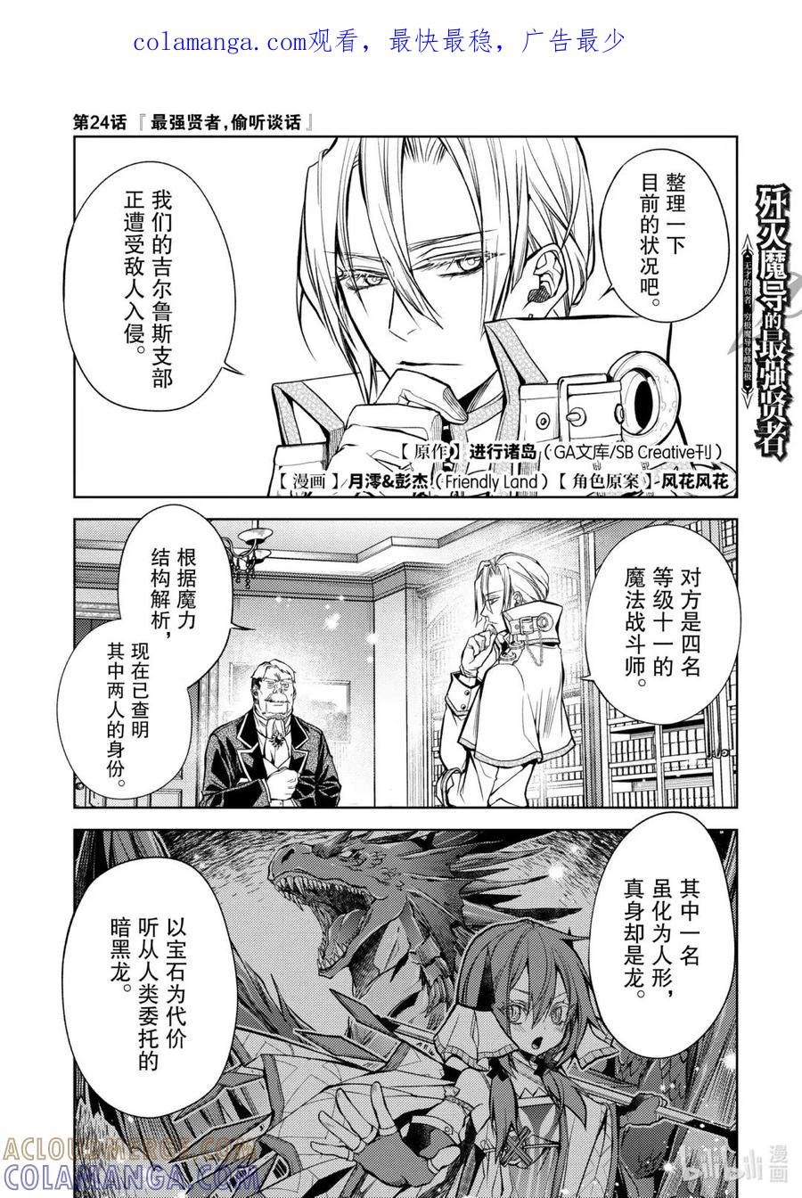 《歼灭魔导的最强贤者 无才的贤者，穷极魔导登峰造极》24-1 最强贤者，偷听谈话 第1页
