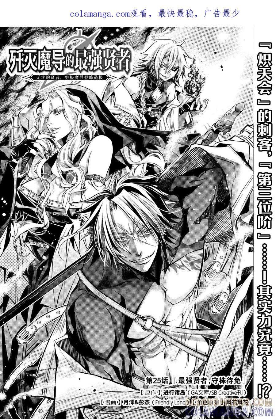 《歼灭魔导的最强贤者 无才的贤者，穷极魔导登峰造极》25-1 最强贤者，守株待兔 第1页