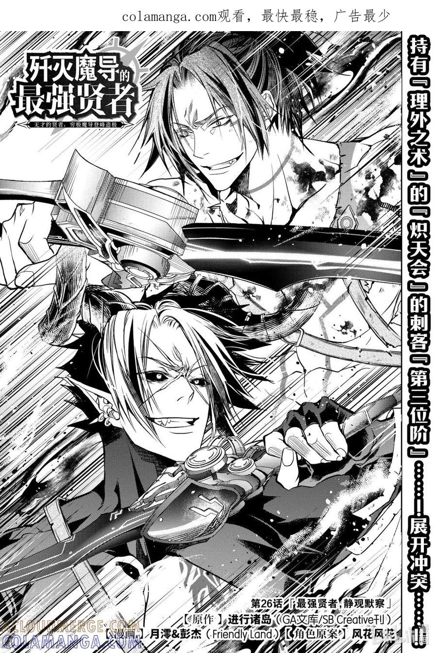 《歼灭魔导的最强贤者 无才的贤者，穷极魔导登峰造极》26-1 最强贤者，静观默察 第1页