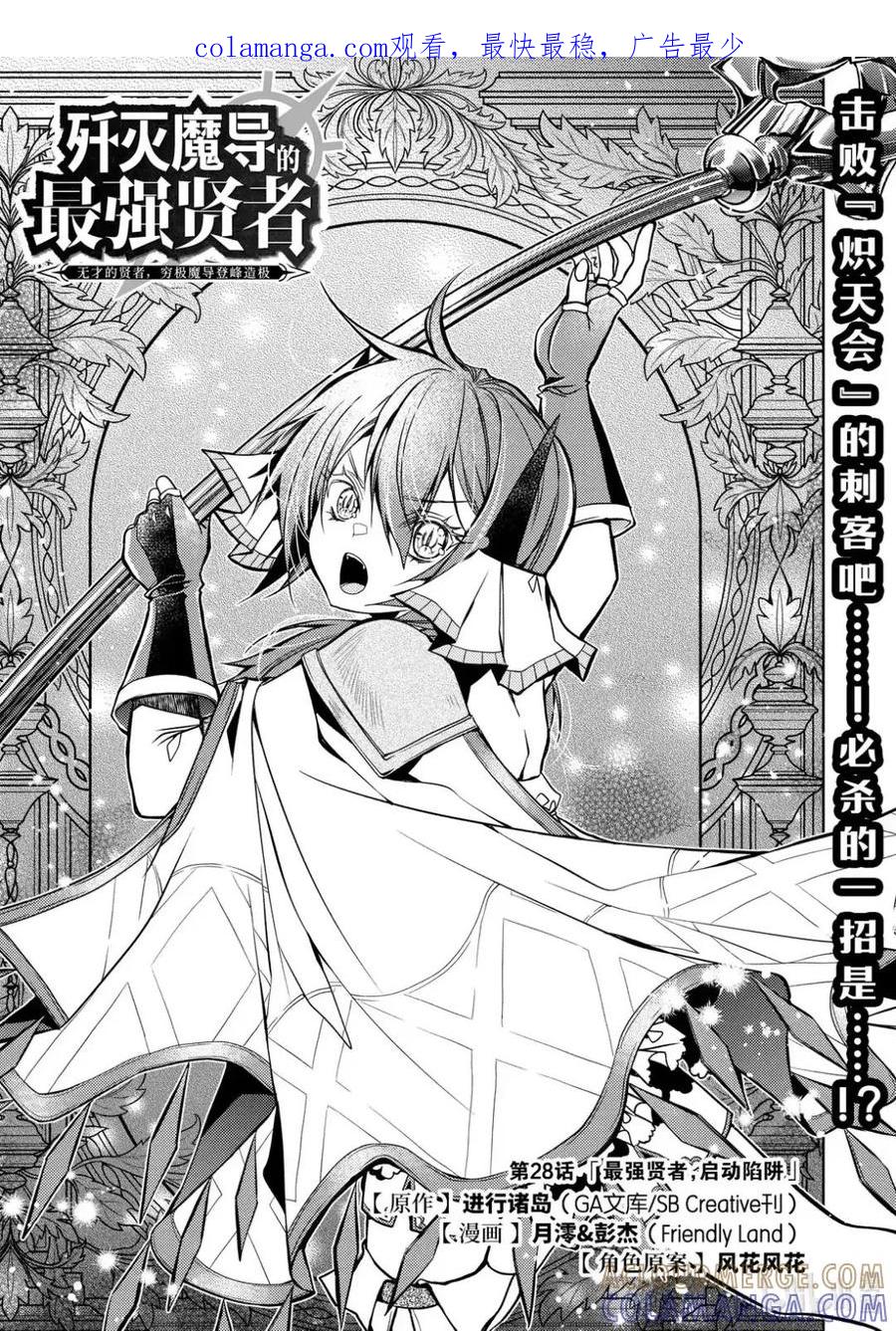 《歼灭魔导的最强贤者 无才的贤者，穷极魔导登峰造极》28-1 最强贤者，启动陷阱 第1页