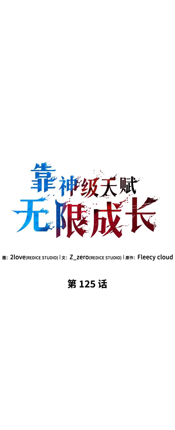靠神级天赋无限成长 第125话 第8页