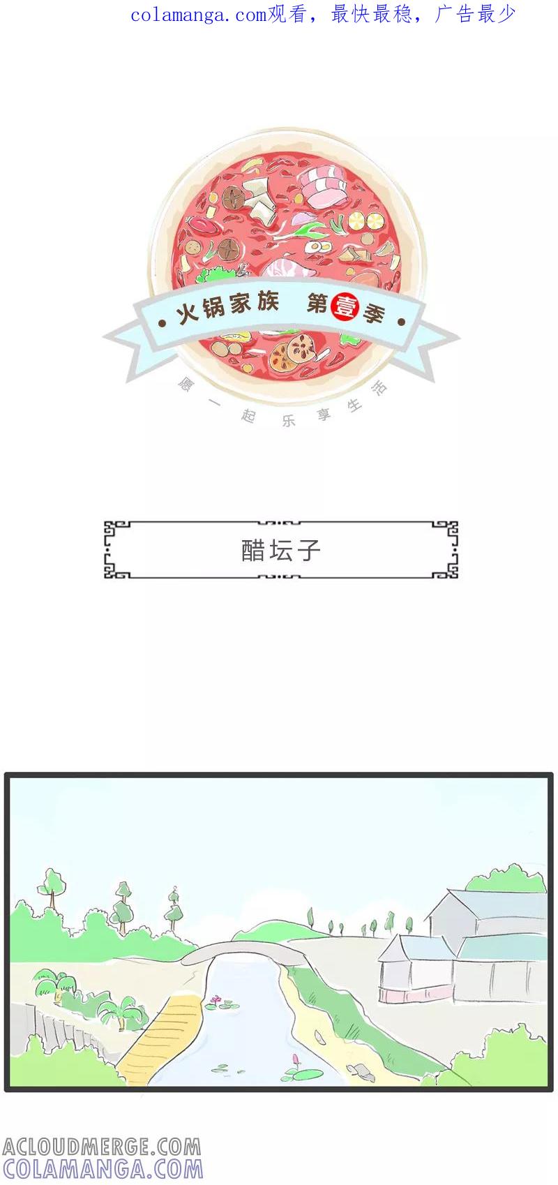 火锅家族第一季 第214话 醋坛子 第1页