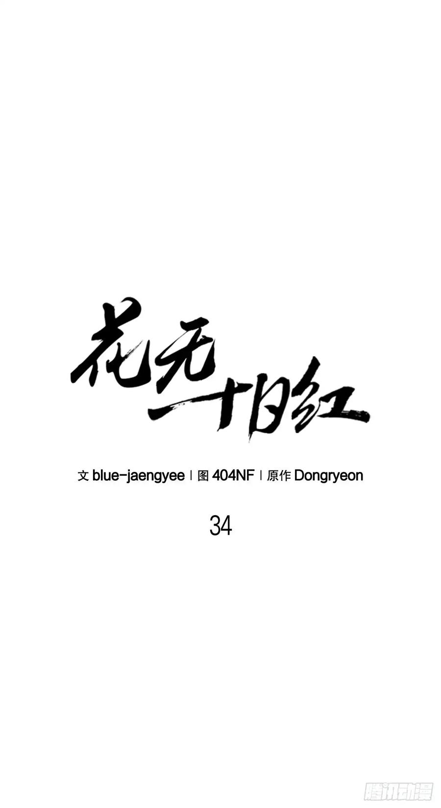 《花无十日红》第34话 第27页