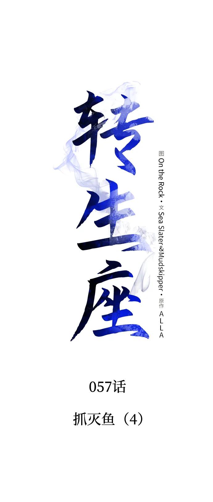 《转生座》第57话 抓灭鱼（4） 第51页