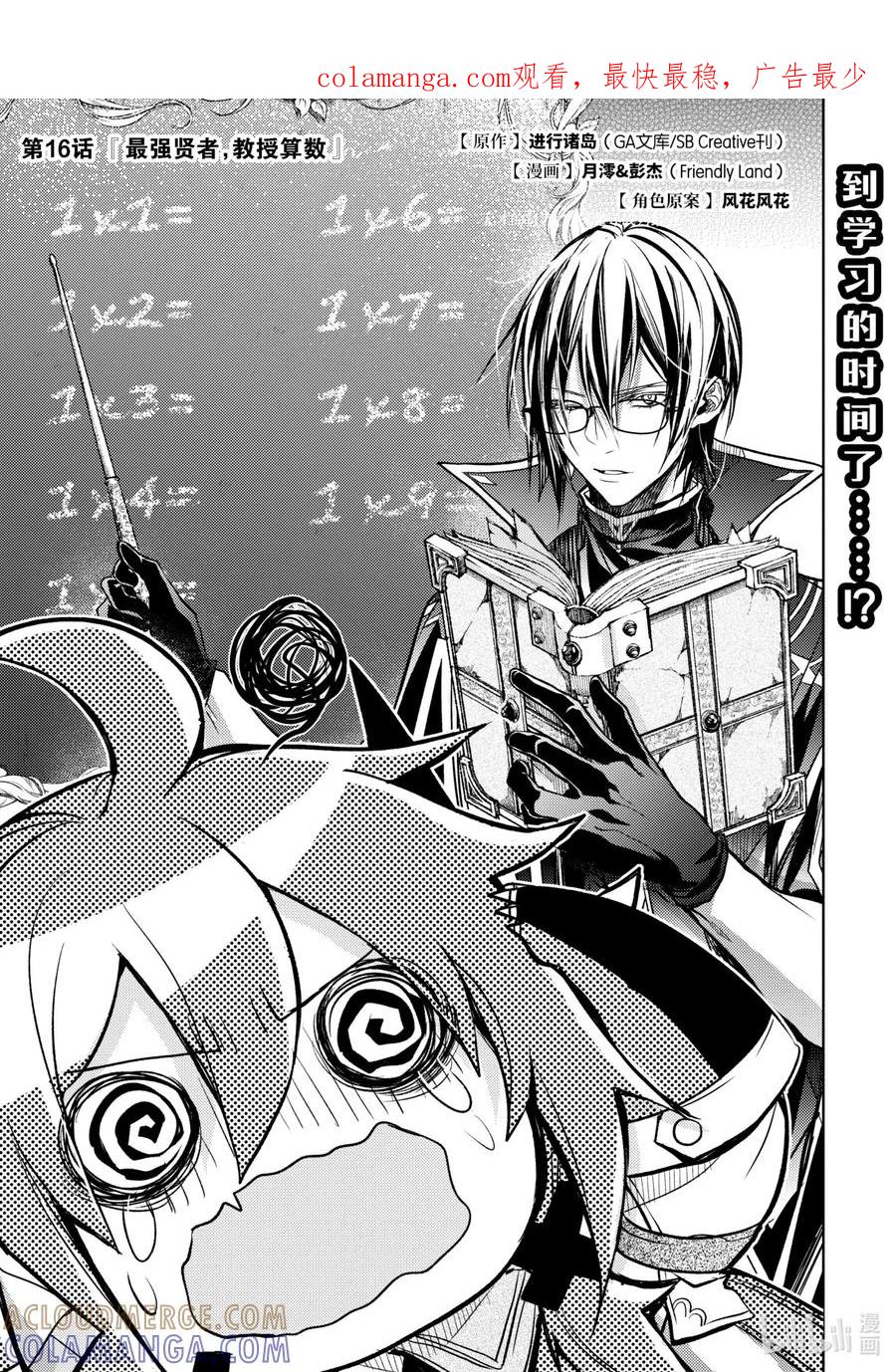 《歼灭魔导的最强贤者 无才的贤者，穷极魔导登峰造极》16-1 最强贤者，教授算数 第1页