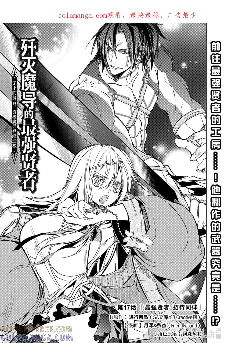 《歼灭魔导的最强贤者 无才的贤者，穷极魔导登峰造极》17-1 最强贤者，招待同伴 第1页