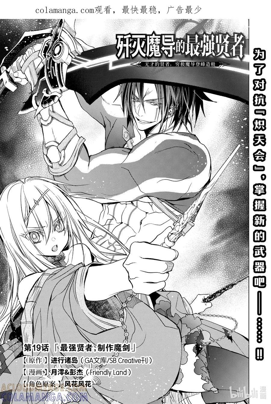 《歼灭魔导的最强贤者 无才的贤者，穷极魔导登峰造极》19-1 最强贤者，制作魔剑 第1页