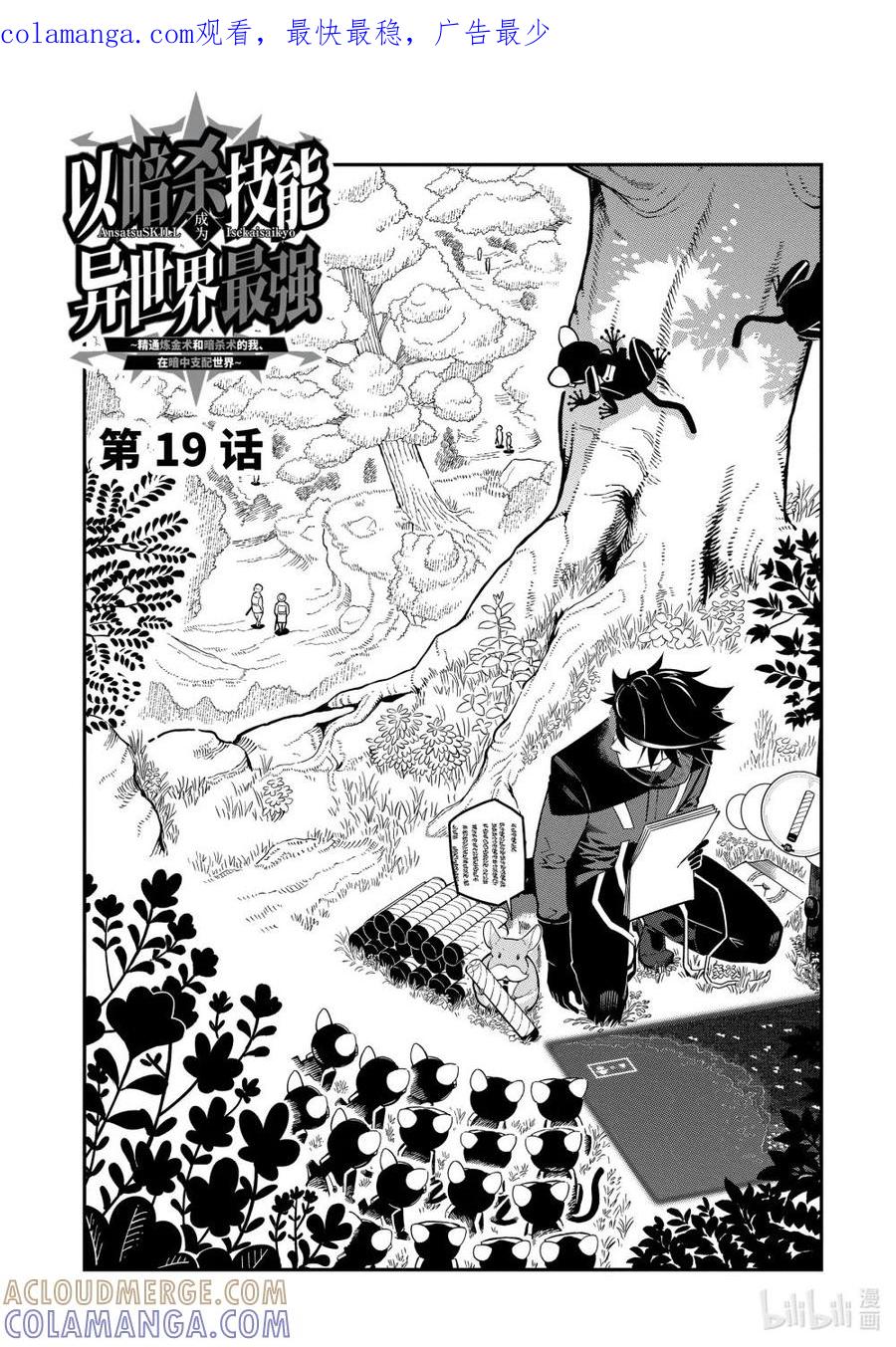 《以暗杀技能成为异世界最强 ～精通炼金术与暗杀术的我在暗中支配世界～》19-1 19-1 第1页