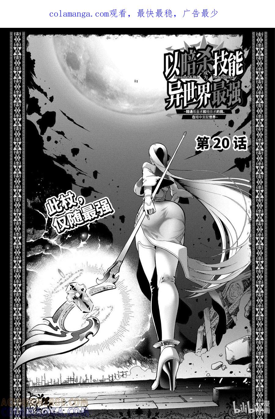 《以暗杀技能成为异世界最强 ～精通炼金术与暗杀术的我在暗中支配世界～》20-1 20-1 第1页
