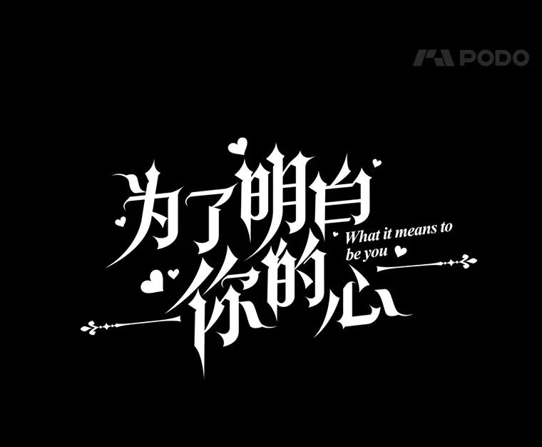 为了帮助你理解 - 103.真心告白 - 第27张图