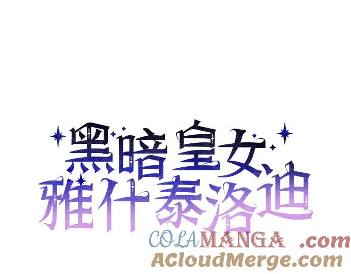 《黑暗皇女：雅什泰洛迪》完结话 第29页