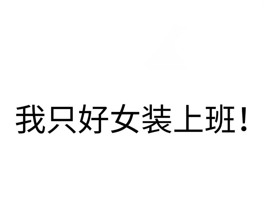 为了妹妹我只好女装上班 - 预告：17日上线,三话爆更 - 第26张图