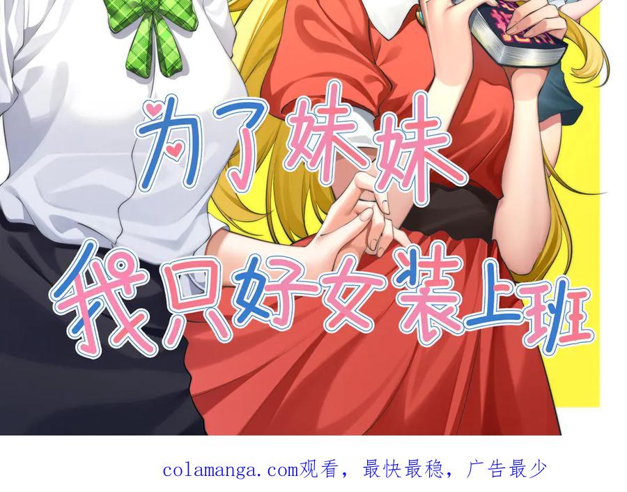 为了妹妹我只好女装上班 - 预告：17日上线,三话爆更 - 第30张图