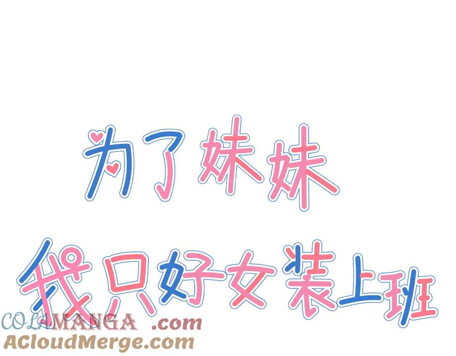 为了妹妹我只好女装上班 - 预告：17日上线,三话爆更 - 第27张图